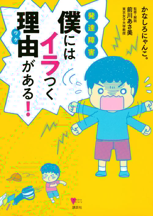 発達障害 僕にはイラつく理由がある! (こころライブラリー)