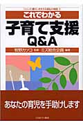これでわかる子育て支援Q&A (シリーズ・暮らしを支える福祉の制度 2)