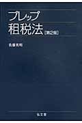 プレップ租税法 (プレップシリーズ)