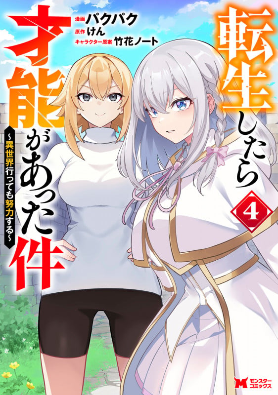 転生したら才能があった件~異世界行っても努力する~ (4) (モンスターコミックス)