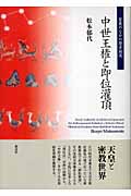 中世王権と即位潅頂 聖教のなかの歴史叙述