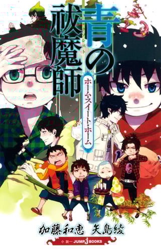 Amazon.co.jp: 鬼滅の刃 しあわせの花 (JUMP j BOOKS) : 吾峠 呼