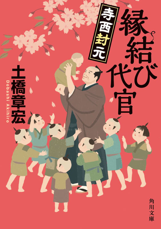 縁結び代官 寺西封元 (角川文庫)の詳細を見る