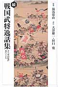 ＯＤ＞戦国武将逸話修 訳注『常山記談』巻一〜七/勉誠社/湯浅常山（単行本） OD＞戦国武将逸話修 訳注『常山記談』巻一〜七/勉誠社/