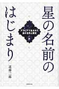 星の名前のはじまり アラビアで生まれた星の名称と歴史