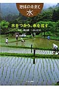 水をつかう、水を流す (地球の未来と「水」 2)
