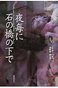 夜毎に石の橋の下で