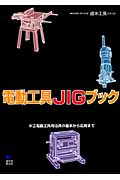 電動工具JIGブック