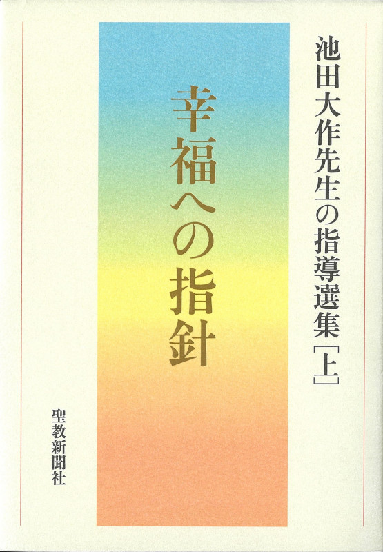 幸福への指針 池田大作先生の指導選集 上の詳細を見る