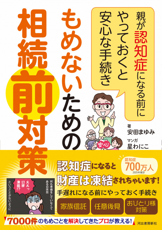 もめないための相続前対策 親が認知症になる前にやっておくと安心な手続き