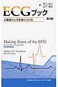 ECGブック 心電図センスを身につける