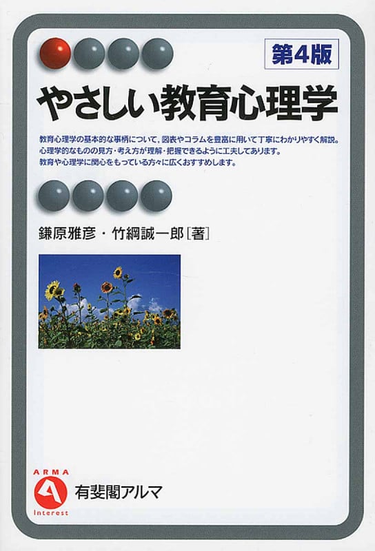 やさしい教育心理学 第4版 (有斐閣アルマ)