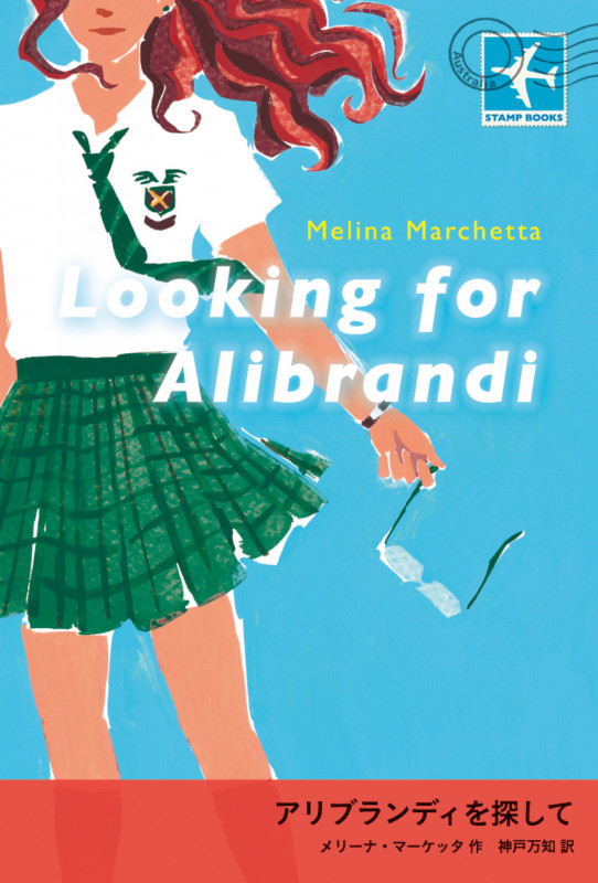 アリブランディを探して (STAMP BOOKS)の詳細を見る