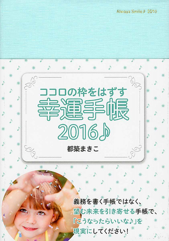 ココロの枠をはずす幸運手帳 2016