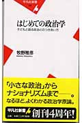はじめての政治学 子どもと語る政治とのつきあい方 (平凡社新書)