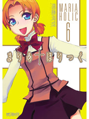 まりあほりっく (6) (MFCアライブ)