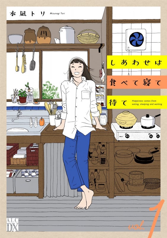 しあわせは食べて寝て待て  1 (A.L.C.DX)