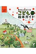 こども絵本ガイド