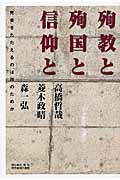 殉教と殉国と信仰と 死者をたたえるのは誰のためか