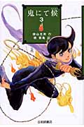 鬼にて候 (3) (YA!フロンティア)