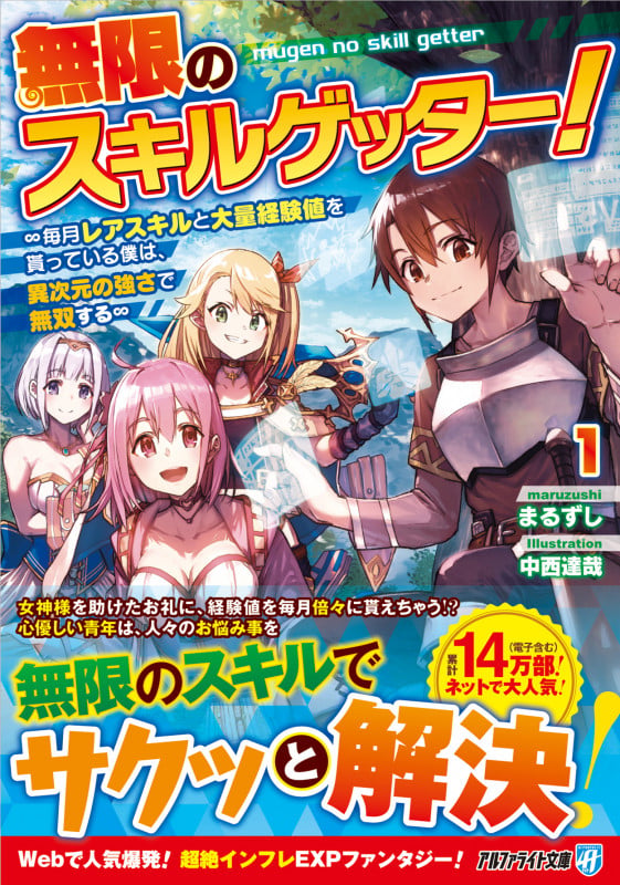 無限のスキルゲッター! 毎月レアスキルと大量経験値を貰っている僕は、異次元の強さで無双する (1) (アルファライト文庫)