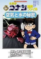名探偵コナン理科ファイル 空気と水の秘密 (名探偵コナン 理科ファイル)