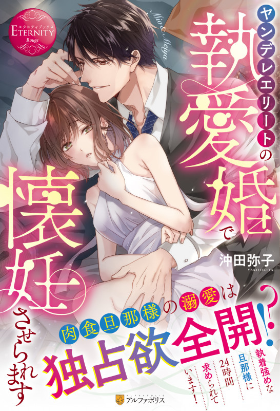 ヤンデレエリートの執愛婚で懐妊させられます Mio & Meiya (エタニティブックス・赤)