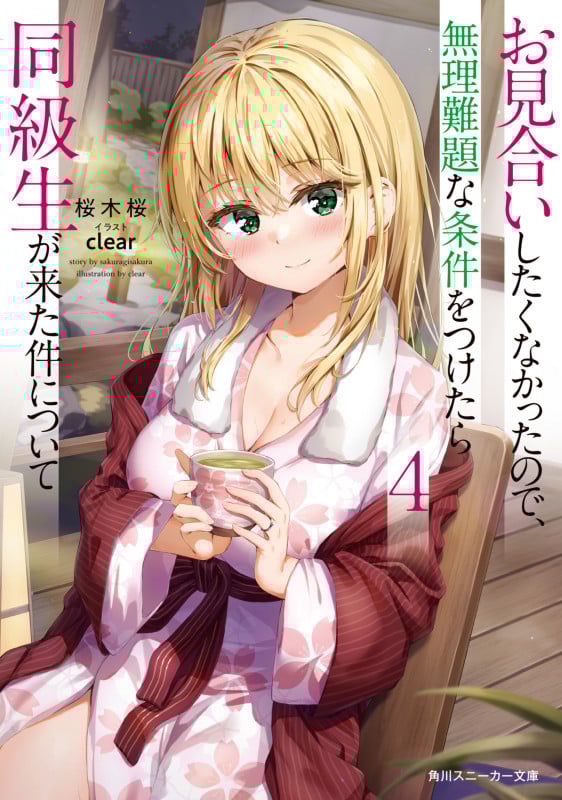 お見合いしたくなかったので、無理難題な条件をつけたら同級生が来た件について (4) (角川スニーカー文庫)