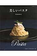 美しいパスタ (大人の食卓シリーズ)