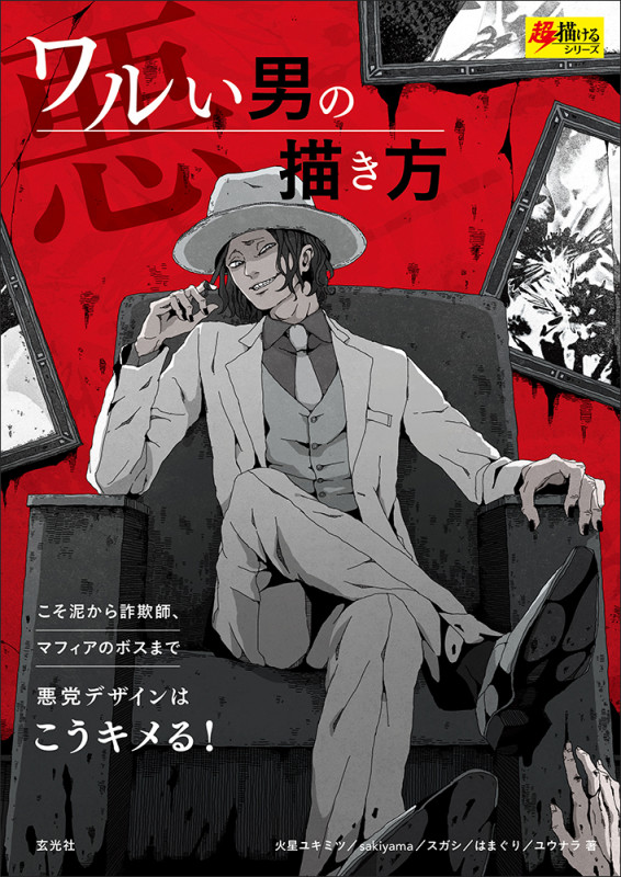 ワルい男の描き方 (超描けるシリーズ)