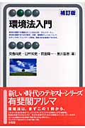 環境法入門 (有斐閣アルマ)
