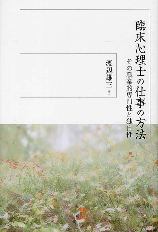 臨床心理士の仕事の方法 その職業的専門性と独自性