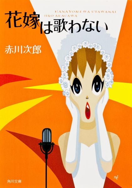 花嫁は歌わない (角川文庫)