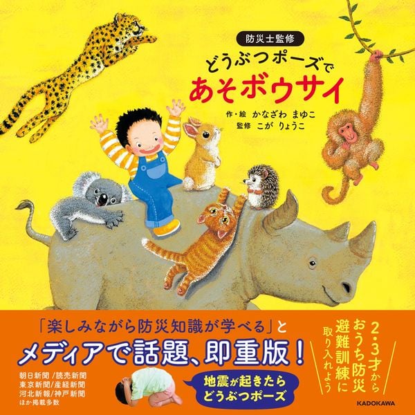 どうぶつポーズで あそボウサイ