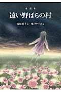 遠い野ばらの村 童話集 (偕成社文庫 3271)