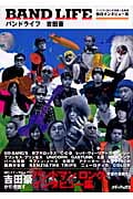 BAND LIFE バンドマン20人の音楽人生劇場独白インタビュー集