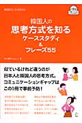 韓国人の思考方式を知るケーススタディ&フレーズ55 (韓国語ジャーナルBOOKS)