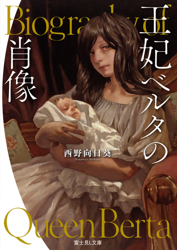 王妃ベルタの肖像 (富士見L文庫)