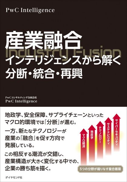 産業融合 インテリジェンスから解く分断・統合・再興