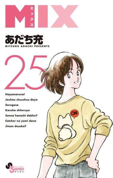MIX (25) (ゲッサン少年サンデーコミックス)