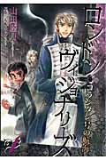 ロンドン・ヴィジョナリーズ 1 コランタン号の航海 (ウィングス・コミックス)