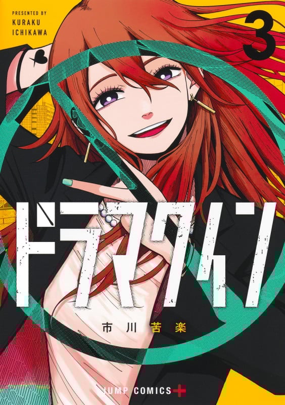 ドラマクイン 3 (ジャンプコミックス)