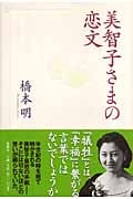 美智子さまの恋文