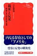 親米と反米 戦後日本の政治的無意識 (岩波新書)