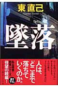 墜落 探偵畝原シリーズ