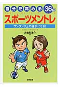 自分を高める36のスポーツメントレ ワンランク上の選手になる!