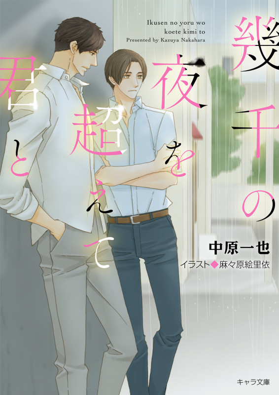 幾千の夜を超えて君と (キャラ文庫)の詳細を見る