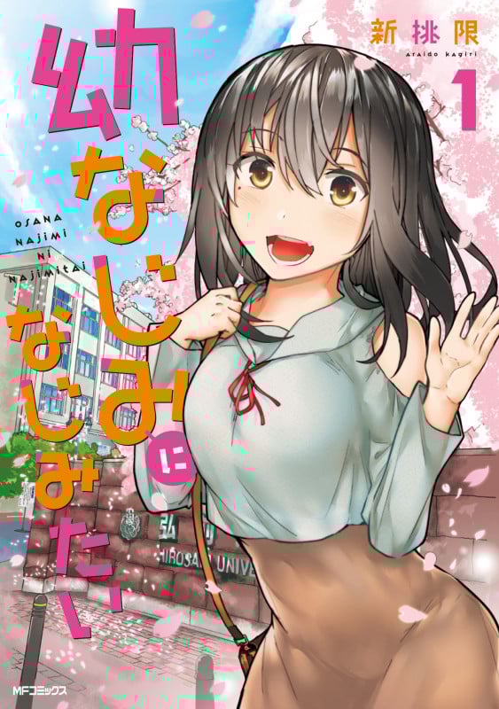 幼なじみになじみたい (1) (MFCフラッパー)