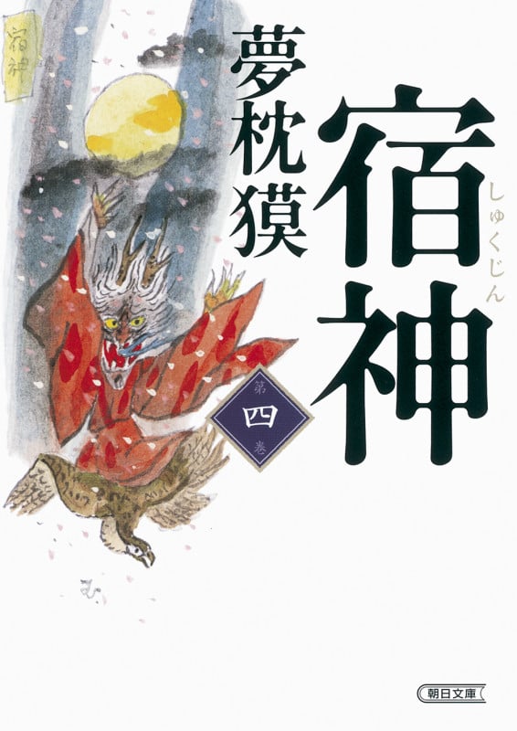 宿神 第四巻 (文庫)