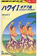 ハワイ1 (2010~2011年版)) (地球の歩き方 C01)の詳細を見る